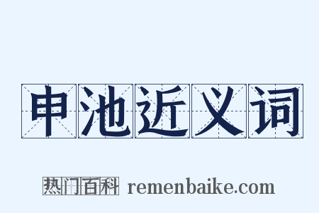 申池近义词是什么意思的图片